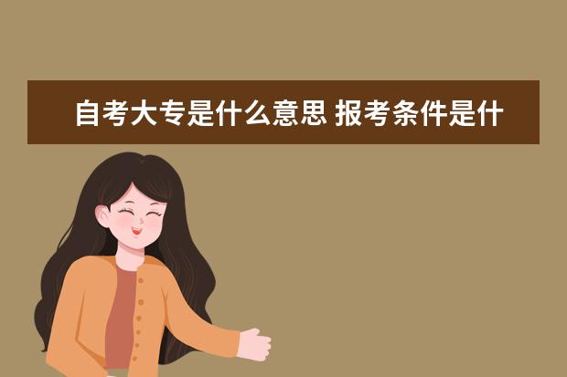 自考大专是什么意思 报考条件是什么