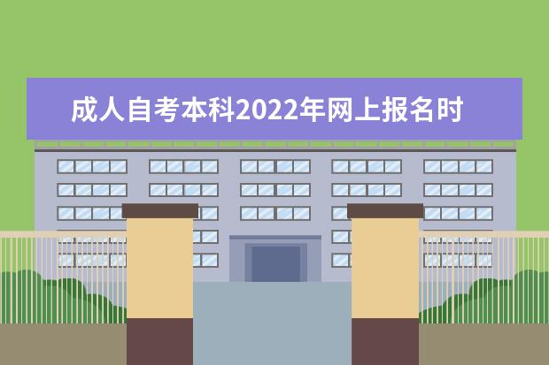 成人自考本科2022年网上报名时间及入口