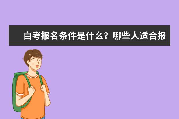 自考报名条件是什么？哪些人适合报考自考？