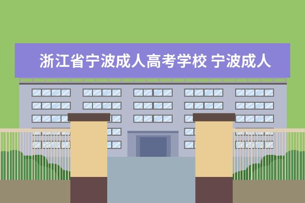 浙江省宁波成人高考学校 宁波成人高考怎样报名,我想读个函授,大家有推荐的吗...