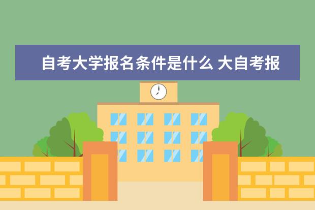 自考大学报名条件是什么 大自考报考条件