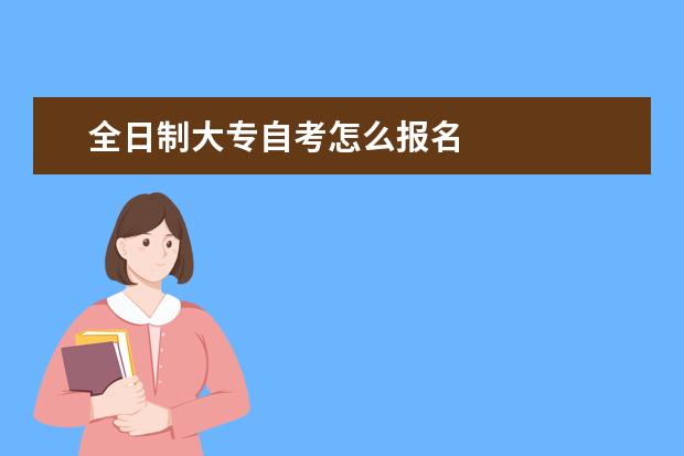 全日制大专自考怎么报名