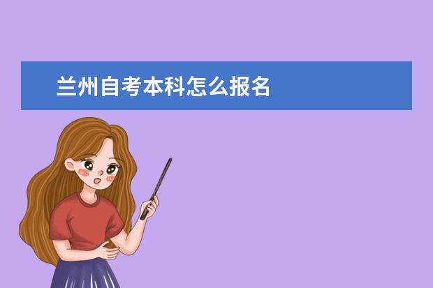 兰州自考本科怎么报名