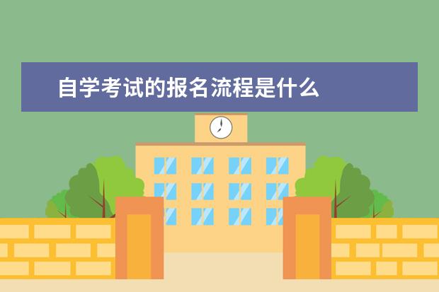 自学考试的报名流程是什么
