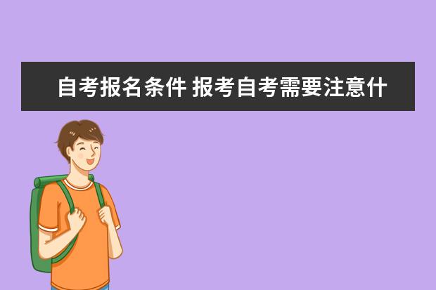 自考报名条件 报考自考需要注意什么
