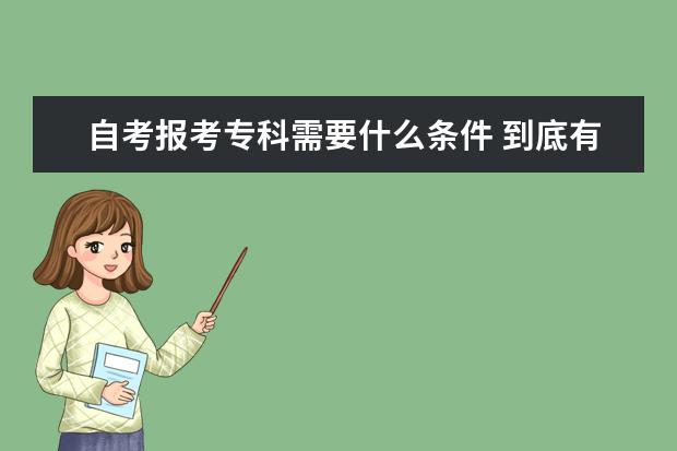 自考报考专科需要什么条件 到底有没有用