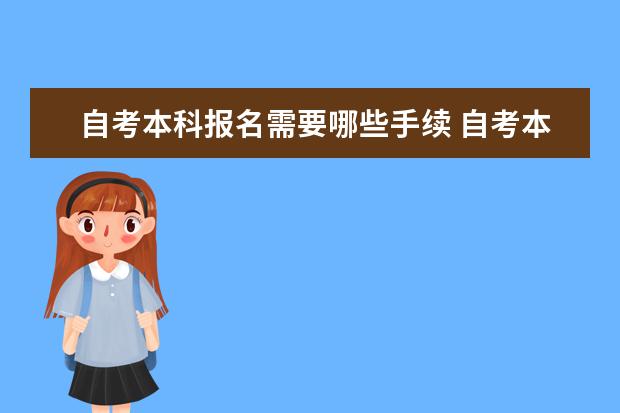 自考本科报名需要哪些手续 自考本报名条件