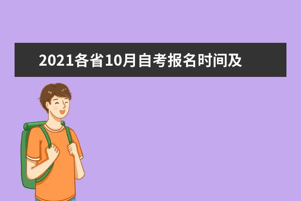 2021各省10月自考报名时间及网址