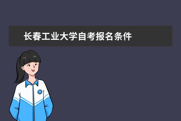 长春工业大学自考报名条件