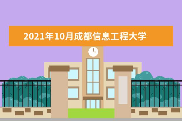 2021年10月成都信息工程大学自考报考时间及入口