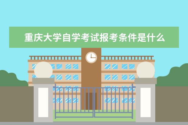 重庆大学自学考试报考条件是什么