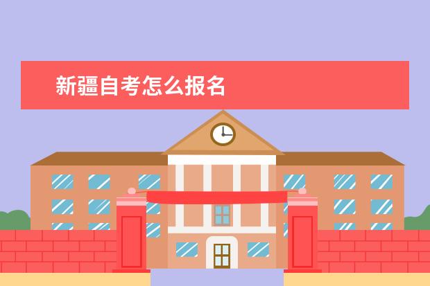 新疆自考怎么报名