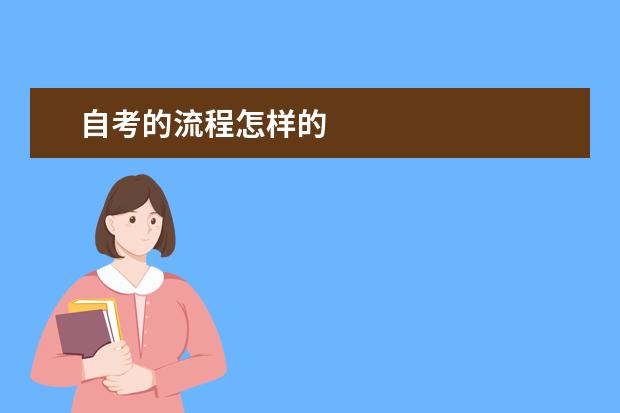 自考的流程怎样的