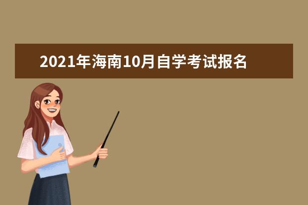 2021年海南10月自学考试报名时间及入口