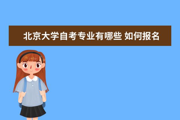北京大学自考专业有哪些 如何报名