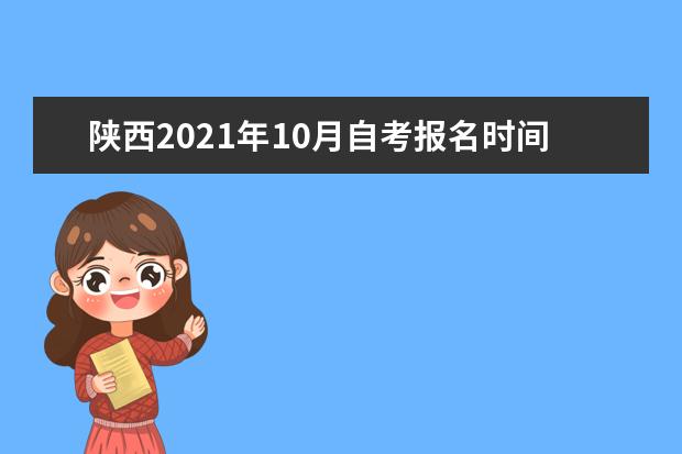 陕西2021年10月自考报名时间及系统入口