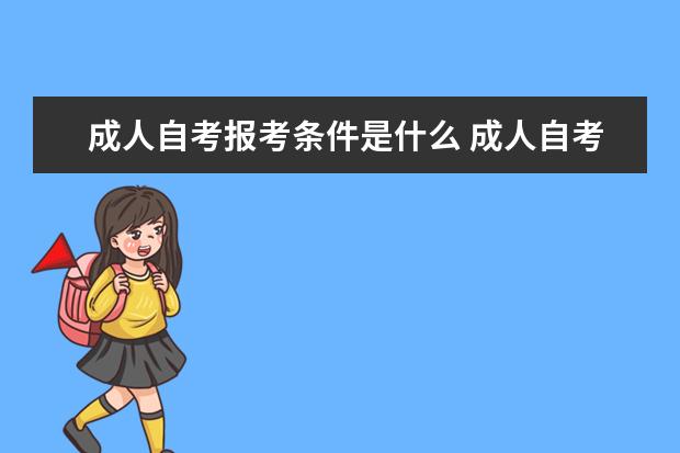 成人自考报考条件是什么 成人自考的报考条件