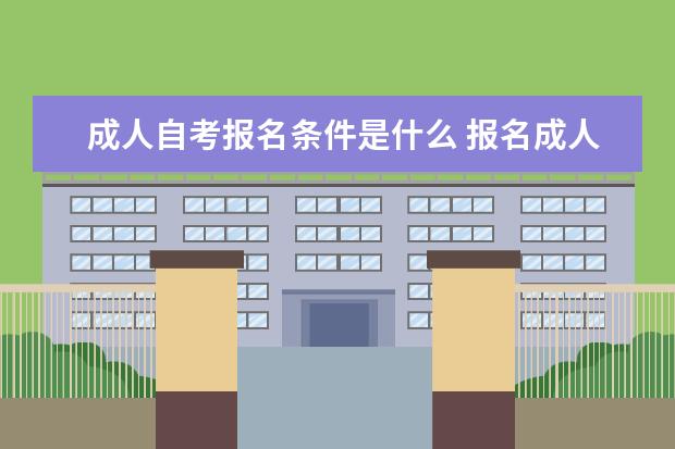 成人自考报名条件是什么 报名成人自考需要什么