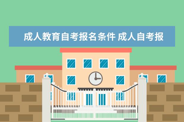 成人教育自考报名条件 成人自考报考要求