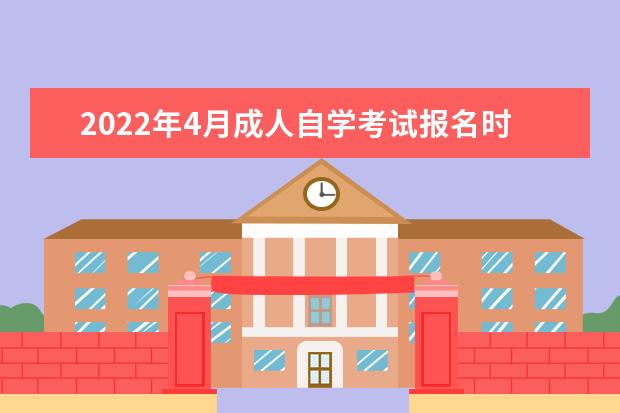 2022年4月成人自学考试报名时间及入口