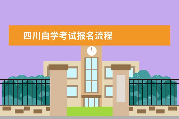 四川自学考试报名流程