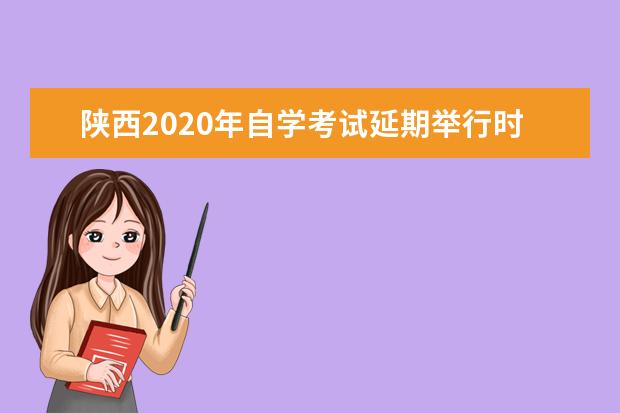 陕西2020年自学考试延期举行时间安排