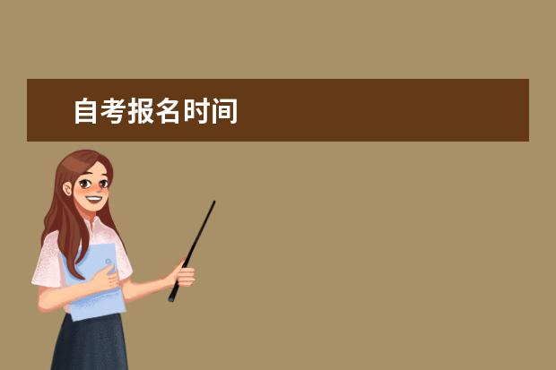 自考报名时间