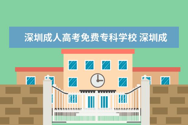 深圳成人高考免费专科学校 深圳成考学费一般为多少
