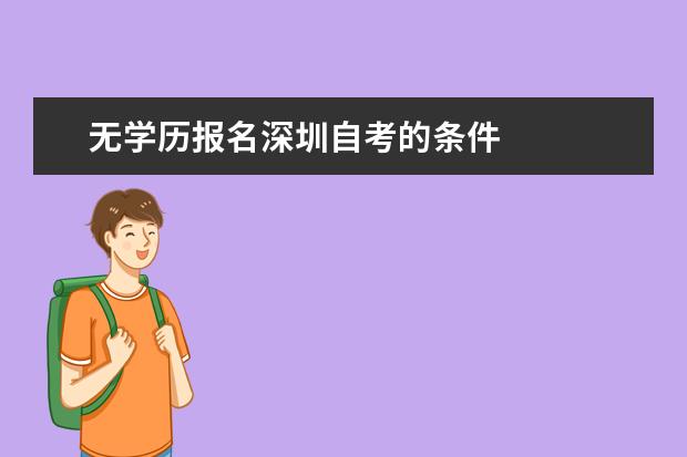 无学历报名深圳自考的条件