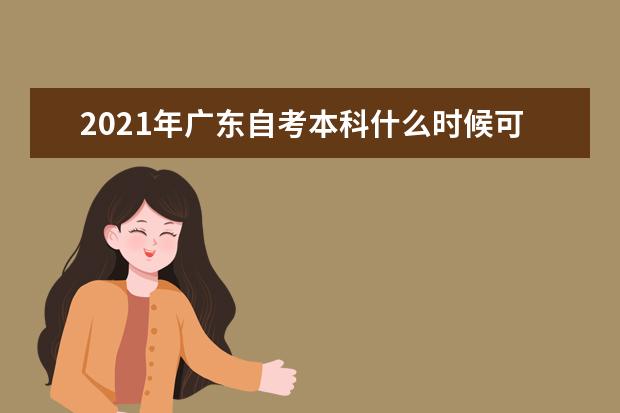 2021年广东自考本科什么时候可以报名