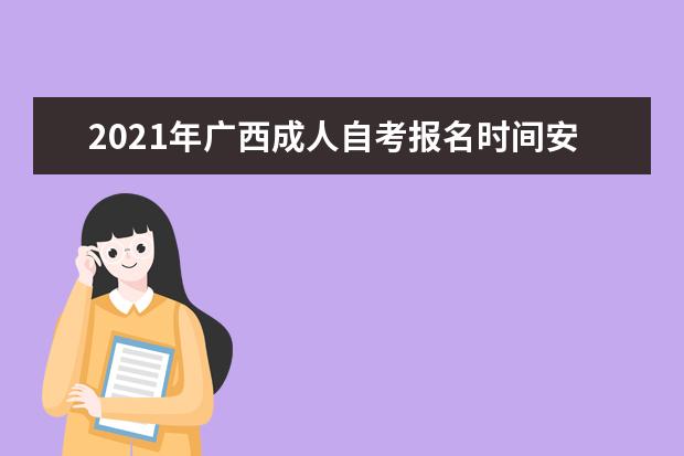 2021年广西成人自考报名时间安排