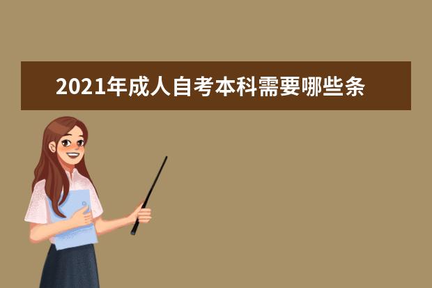 2021年成人自考本科需要哪些条件及流程