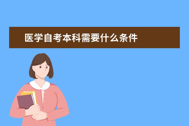 医学自考本科需要什么条件