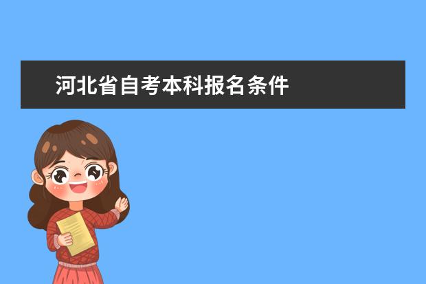 河北省自考本科报名条件