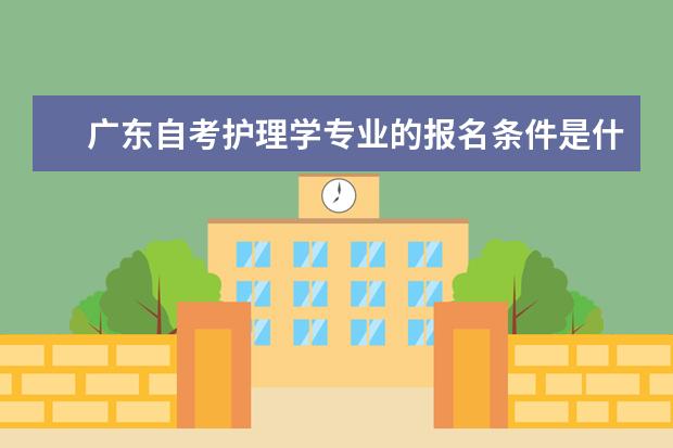 广东自考护理学专业的报名条件是什么
