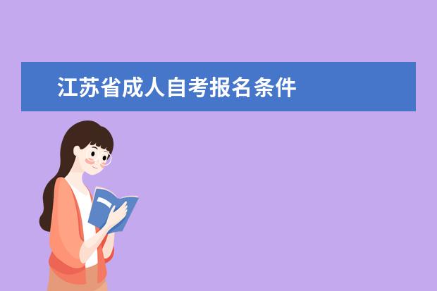 江苏省成人自考报名条件