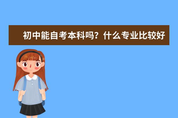 初中能自考本科吗？什么专业比较好？