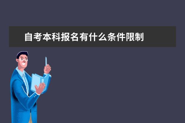 自考本科报名有什么条件限制