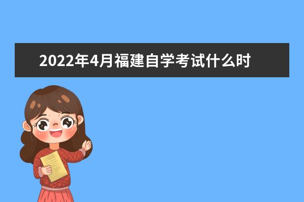 2022年4月福建自学考试什么时候可以报名