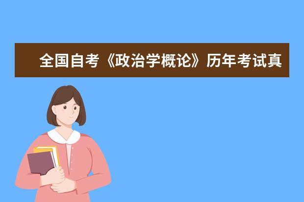 全国自考《政治学概论》历年考试真题