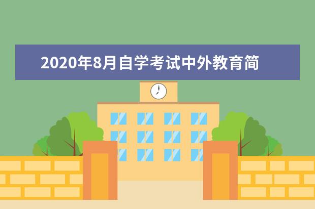 2020年8月自学考试中外教育简史真题