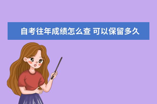 自考往年成绩怎么查 可以保留多久