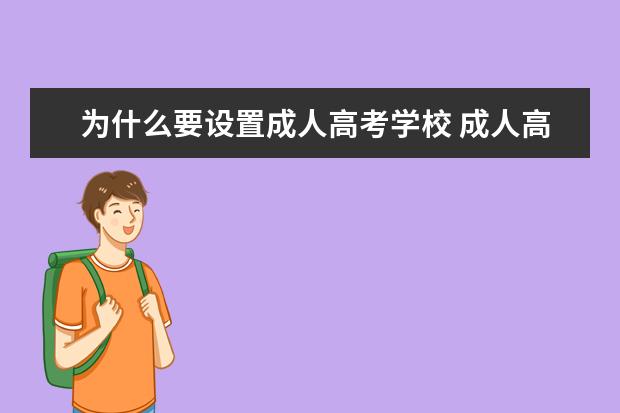 为什么要设置成人高考学校 成人高考的学校重要吗?