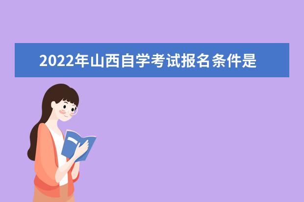 2022年山西自学考试报名条件是什么