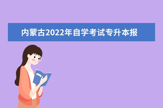 内蒙古2022年自学考试专升本报名入口