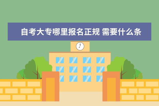 自考大专哪里报名正规 需要什么条件