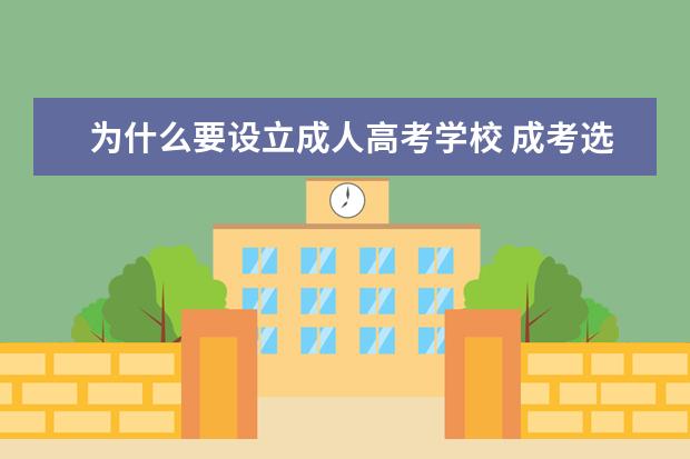 为什么要设立成人高考学校 成考选择学校重要吗