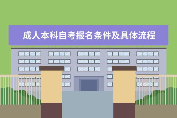 成人本科自考报名条件及具体流程 成人自考本科报名时间