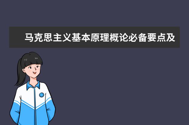 马克思主义基本原理概论必备要点及知识点概括