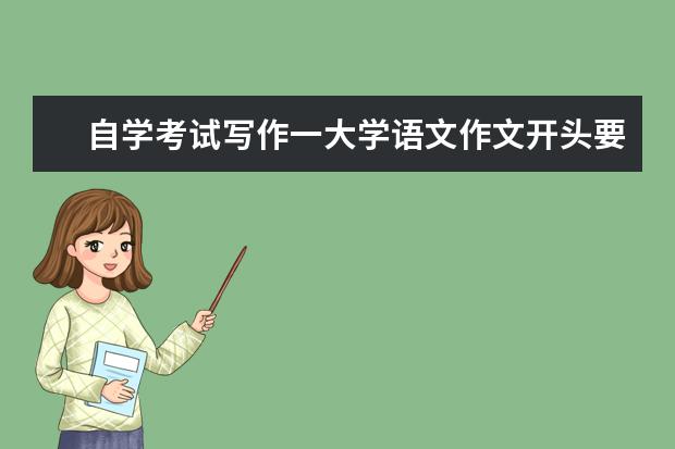 自学考试写作一大学语文作文开头要点